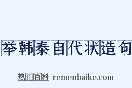 举韩泰自代状造句是什么意思的图片
